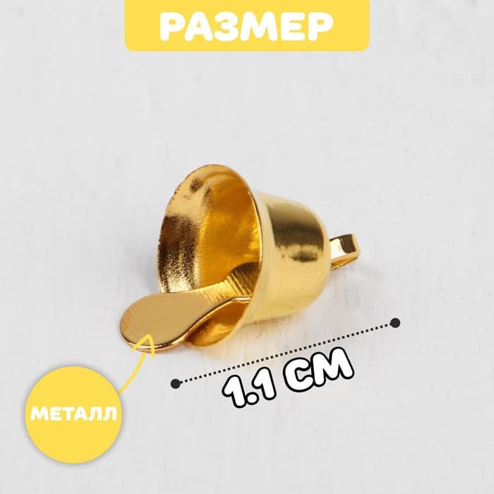 Колокольчик для рукоделия, набор 20 шт., размер 1 шт. — 1.1 см, золотой