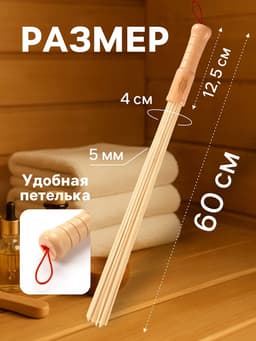 Веник массажный из бамбука для бани, 60 см, прут 0.5 см