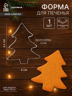 Форма для печенья новогодняя Доляна «Ёлочка», металл, 6.5×8×1.5 см, серебристая