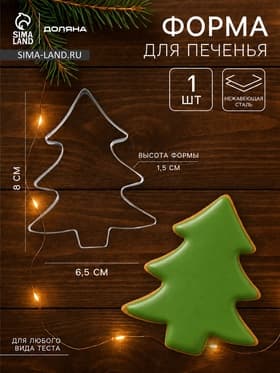 Форма для печенья новогодняя Доляна «Ёлочка», металл, 6.5×8×1.5 см, нержавеющая сталь, серебристая