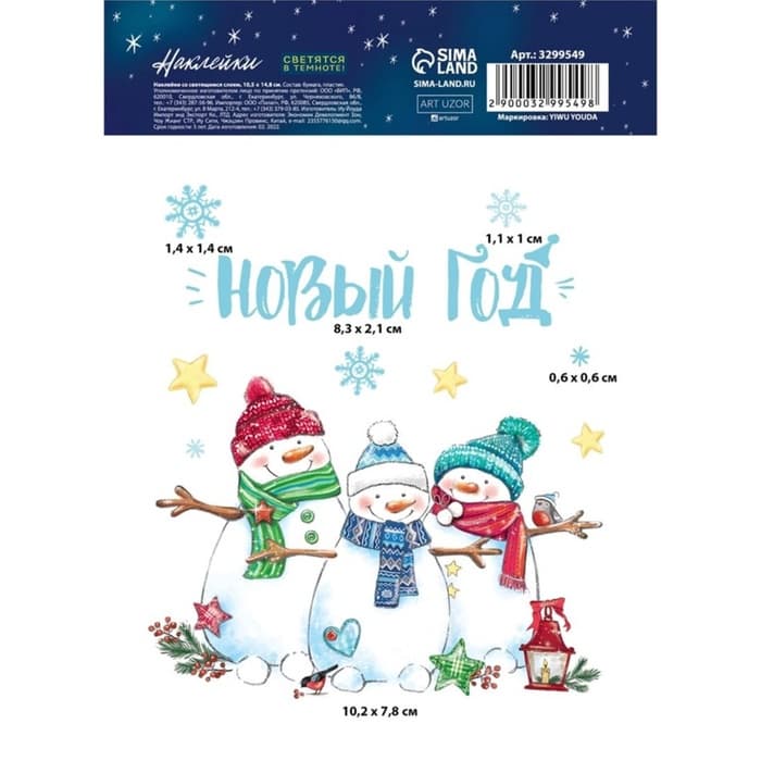 Наклейки новогодние со светящимся слоем «Улыбок в Новом Году», 10.5×14.5 см