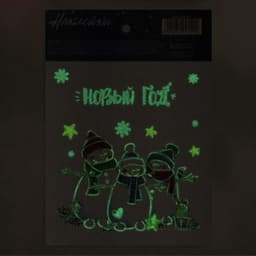 Наклейки новогодние со светящимся слоем «Улыбок в Новом Году», 10.5×14.5 см