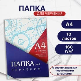 Папка для черчения А4 (210×297 мм), 10 листов, вертикальная рамка, штамп, блок 160 г/м²