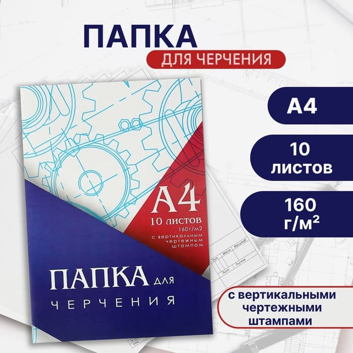 Папка для черчения А4 (210×297 мм), 10 листов, вертикальная рамка, штамп, блок 160 г/м²