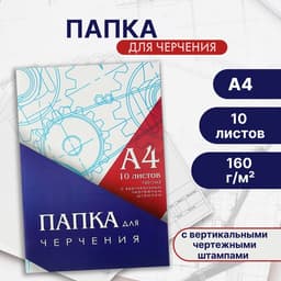 Папка для черчения А4 (210×297 мм), 10 листов, вертикальная рамка, штамп, блок 160 г/м²