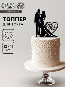 Топпер для торта «Влюблённая пара»