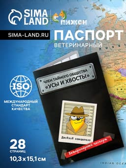 Ветеринарный паспорт международный «Усы и хвосты», 28 страниц