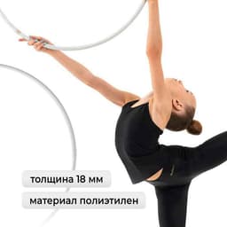 Обруч для художественной гимнастики Grace Dance, профессиональный, d=60 см, цвет белый