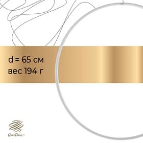 Обруч для художественной гимнастики Grace Dance, профессиональный, d=65 см, белый