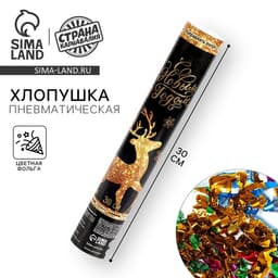 Хлопушка пневматическая «С Новым Годом», олень, фольга-серпантин, 30 см
