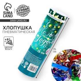 Хлопушка пневматическая «С Новым Годом», фольга-серпантин, 15 см