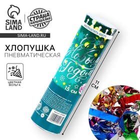 Хлопушка пневматическая «С Новым Годом», фольга-серпантин, 15 см