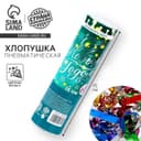 Хлопушка пневматическая «С Новым Годом», фольга-серпантин, 15 см