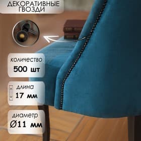 Гвозди ТУНДРА, декоративные, обивочные, 11×17 мм, бронза ренессанс, 500 шт.