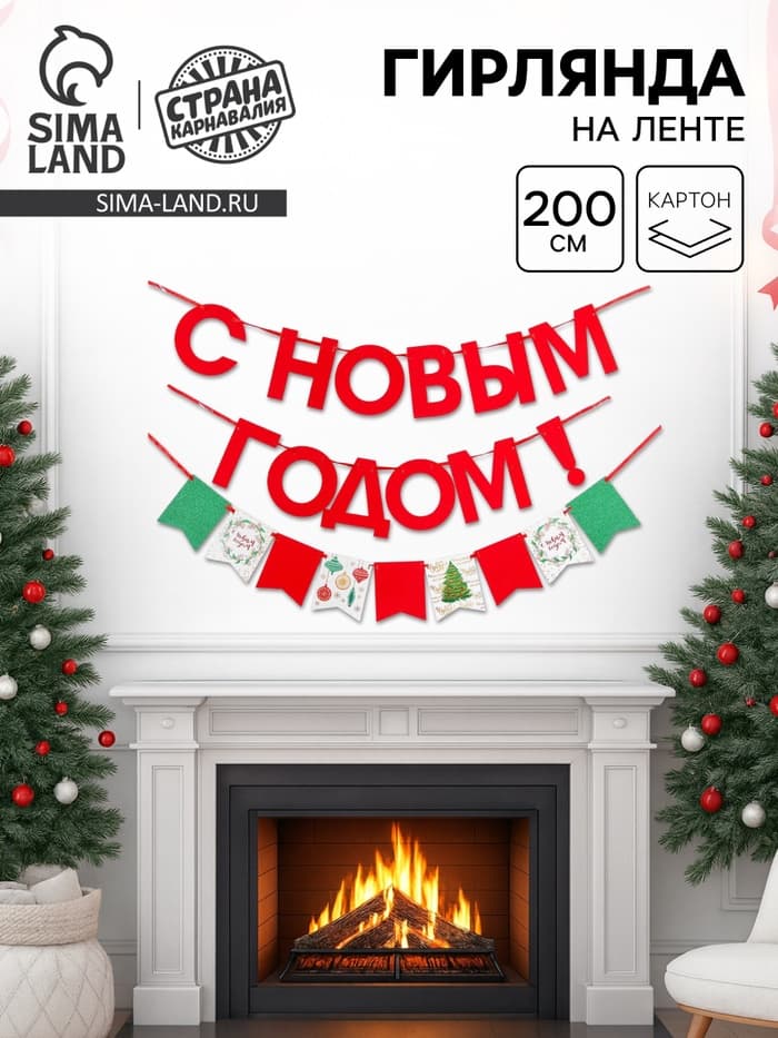 Гирлянда бумажная на ленте «С Новым Годом», 200 см