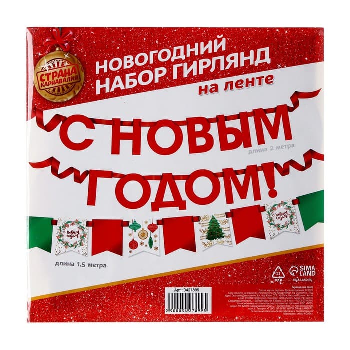 Гирлянда бумажная на ленте «С Новым Годом», 200 см