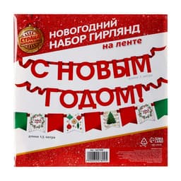 Гирлянда бумажная на ленте «С Новым Годом», 200 см