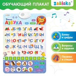 Обучающий плакат ZABIAKA «Умная азбука», работает от батареек