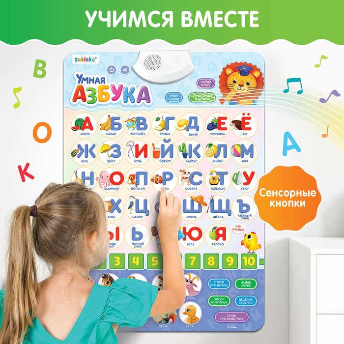 Обучающий плакат ZABIAKA «Умная азбука», работает от батареек