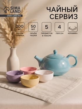 Набор для чайной церемонии «Утро», 5 предметов: 4 пиалы 50 мл, чайник 200 мл, керамика, разноцветный