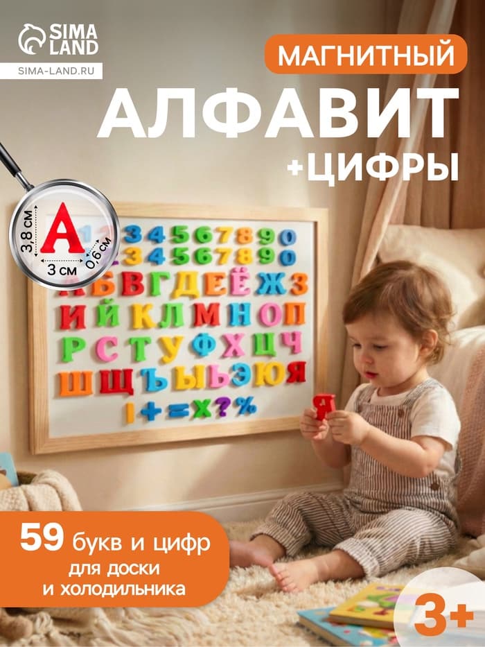 Алфавит магнитный русский язык, цифры, 59 деталей, МИКС