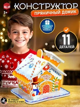 Конструктор 3D подвеска UNICON «Пряничный домик»