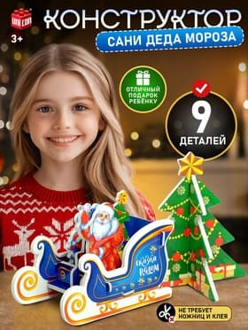 Конструктор 3D фигурки «Сани Деда Мороза»