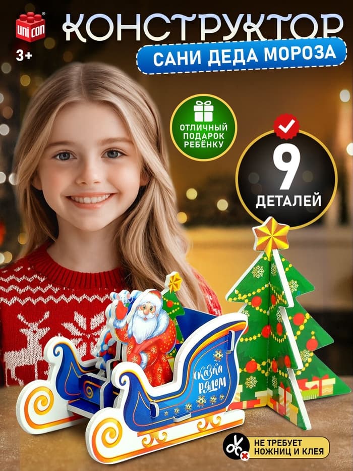 Конструктор 3D фигурки «Сани Деда Мороза»