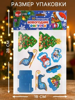 Конструктор 3D фигурки «Сани Деда Мороза»