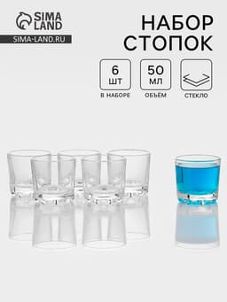 Набор стопок «Глория», 50 мл, 6 шт., стекло, прозрачный