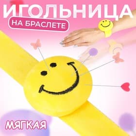 Игольница на браслете «Смайл», 23×6.5 см, жёлтая