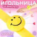 Игольница на браслете «Смайл», 23×6.5 см, жёлтая