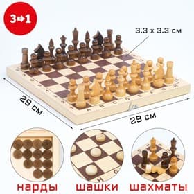Настольные игры 3 в 1: шахматы, шашки, нарды, деревянные, большие, 29×29 см