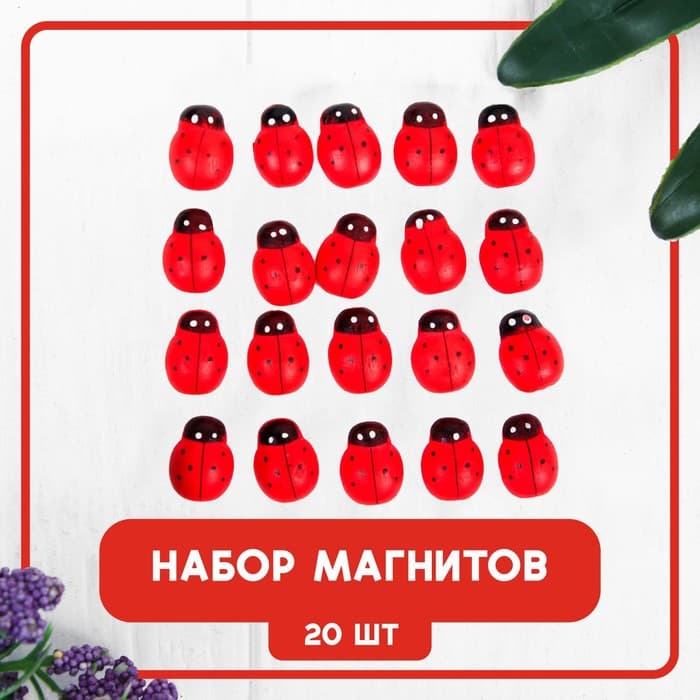 Магниты набор «Божья коровка», 20 шт., красный