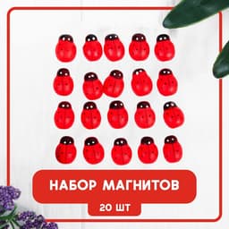 Магниты набор «Божья коровка», 20 шт., красный