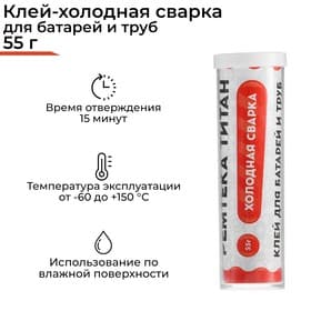 Холодная сварка Ремтека Титан РМ 0103, для батарей и труб, 55 г