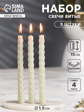 Свечи витые 1.5×15 см, набор 3 шт.