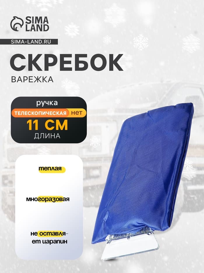 Скребок-варежка TORSO, ширина скребка 11 см, синий