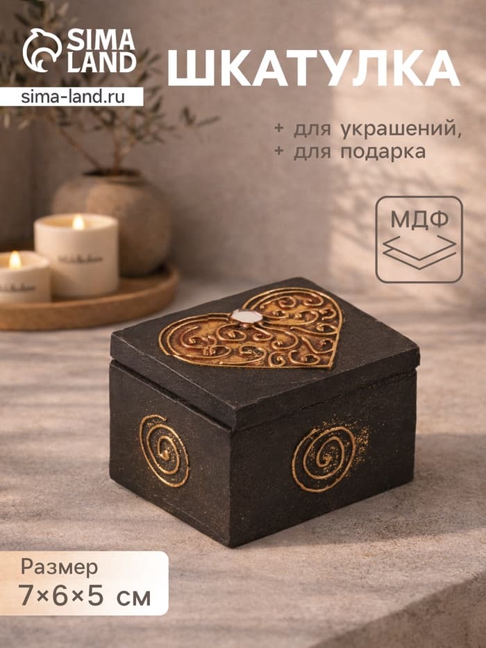 Шкатулка «Сердечко», 7×6×5 см, МДФ