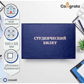Студенческий билет для среднего профессионального образования 100×65 мм, Calligrata, жёсткая обложка, бумвинил, синий