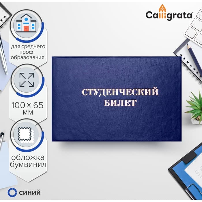 Студенческий билет для среднего профессионального образования 100×65 мм, Calligrata, жёсткая обложка, бумвинил, синий