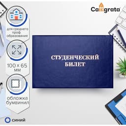 Студенческий билет для среднего профессионального образования 100×65 мм, Calligrata, жёсткая обложка, бумвинил, синий