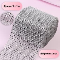 Лента с имитацией страз, 12 см, 9±1 м, цвет серебряный