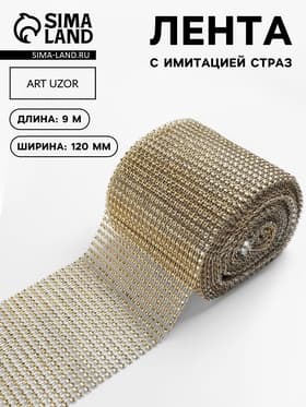 Лента с имитацией страз, 12 см, 9.1±0.5 м, цвет золотой