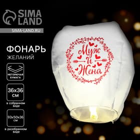 Фонарик желаний «Муж и жена», купол