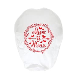 Фонарик желаний «Муж и жена», купол