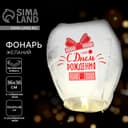 Фонарик желаний «С днём рождения!», купол