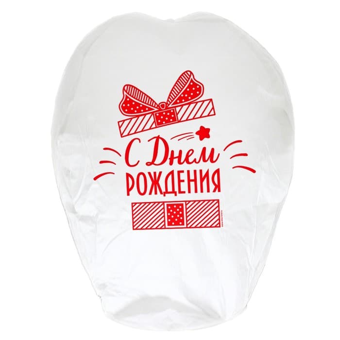 Фонарик желаний «С днём рождения!», купол