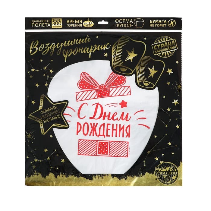 Фонарик желаний «С днём рождения!», купол