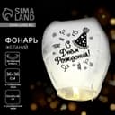 Фонарик желаний «С днём рождения!», купол
